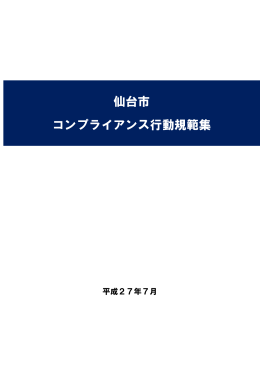 仙台市コンプライアンス行動規範集【PDF1,392KB】