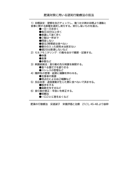 肥満対策に用いる認知行動療法の技法