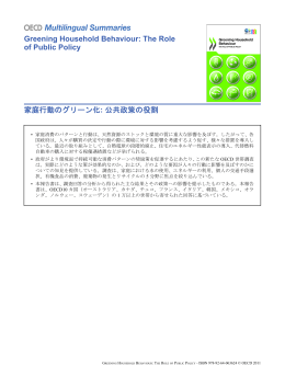 Greening Household Behaviour: The Role of Public Policy 家庭行動