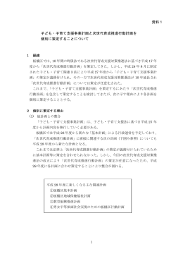 子ども・子育て支援事業計画と次世代育成推進行動計画を 個別に策定