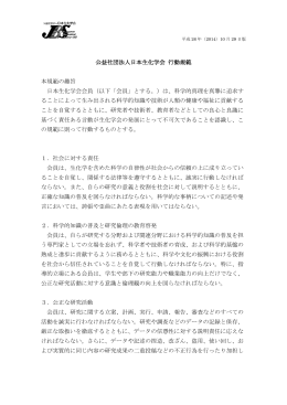 公益社団法人日本生化学会 行動規範