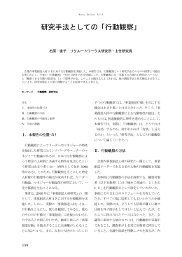 研究手法としての「行動観察」 石原直子