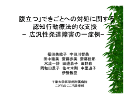 「腹立つ」できごとへの対処に関する 認知行動療法的な支援 −広汎