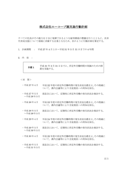 株式会社エーコープ鹿児島行動計画