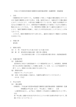 平成26年度愛知県強度行動障害支援者養成研修（基礎研修）実施要領