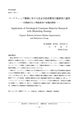 マーケティング戦略に対する社会学的消者行動研究の適用