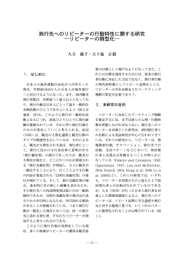 旅行先へのリピーターの行動特性に関する研究