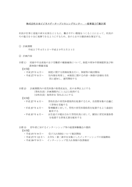 一般事業主行動計画 - 日本ビジネスデータープロセシングセンター