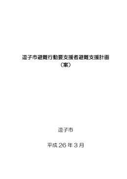 逗子市避難行動要支援者避難支援計画 （案）