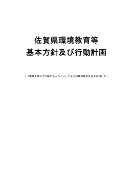 佐賀県環境教育等 基本方針及び行動計画