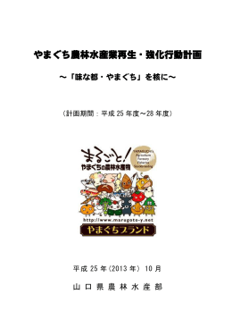 やまぐち農林水産業再生・強化行動計画