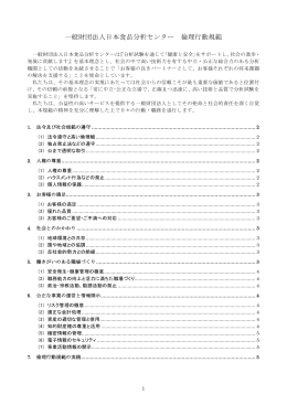 一般財団法人日本食品分析センター 倫理行動規範