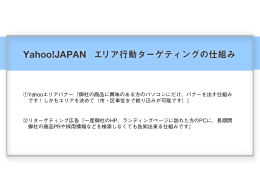 Yahoo!JAPAN エリア行動ターゲティングの仕組み