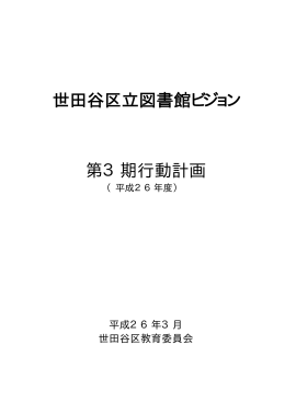 世田谷区立図書館ビジョン 第3期行動計画