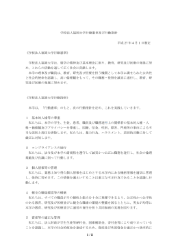 1 / 2 学校法人福岡大学行動憲章及び行動指針 平成 27 年 4 月 1 日