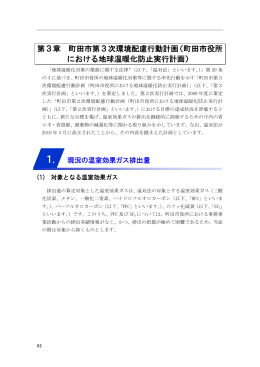 第3章 町田市第3次環境配慮行動計画（町田市役所 における地球温暖化