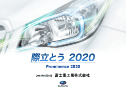 中期経営ビジョン「際立とう2020」 説明資料