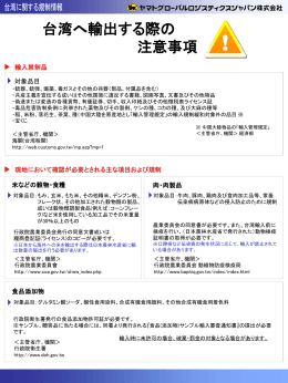 台湾へ輸出する際の 注意事項