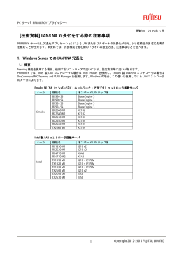 [技術資料] LAN/CNA 冗長化をする際の注意事項