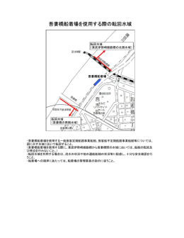 吾妻橋船着場を使用する際の転回水域