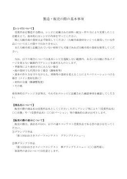 製造・販売の際の基本事項