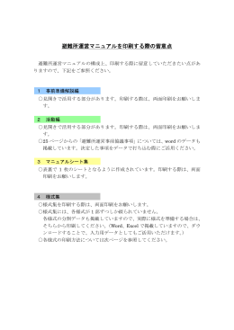 避難所運営マニュアルを印刷する際の留意点（PDF：100KB）