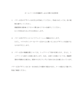 越谷市産業情報ネットワーク広告掲載申し込みの際の注意事項 （PDF）