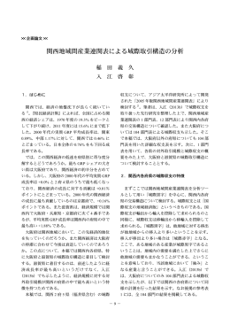 関西地域間産業連関表による域際取引構造の分析
