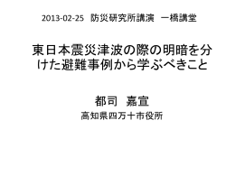 東日本大震災津波の際の明暗を分けた避難事例から学ぶべきこと