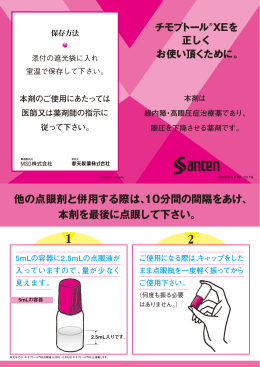 他の点眼剤と併用する際は、10分間の間隔をあけ、 本剤を最後に点眼し