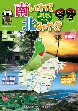 復興応援 県際回遊 モデルコース ガイド 北上川流域と 伊豆沼