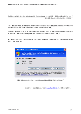 SoftComGEM シリーズを Windows XP Professional SP2 で使用する際