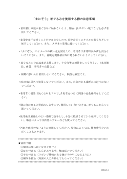 「まにぞう」着ぐるみを使用する際の注意事項