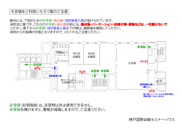 大会場をご利用いただく際のご注意 神戸国際会館セミナーハウス 非常扉