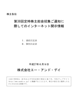 第38回定時株主総会招集ご通知に 際しての