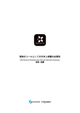 現地化ツールとしての日本人俳優の必要性