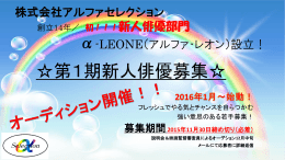 株式会社アルファセレクション 設立12周年記念   初！！！新人俳優募集