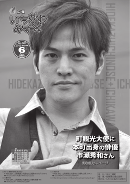 町観光大使に 本町出身の俳優 市瀬秀和さん