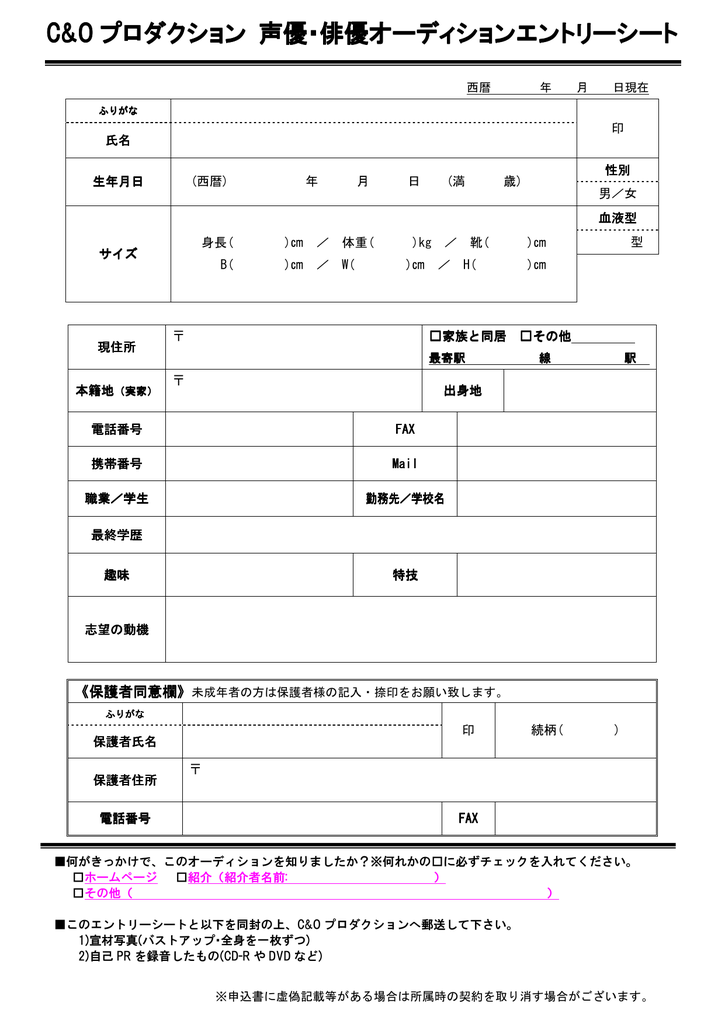 C O プロダクション 声優 俳優オーディションエントリーシート