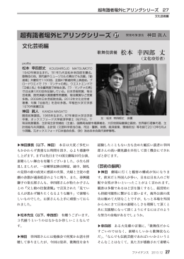 歌舞伎俳優 松本 幸四郎 丈 超有識者場外ヒアリングシリーズ 27