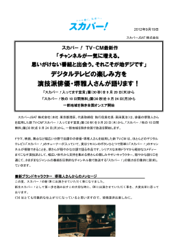 デジタルテレビの楽しみ方を演技派俳優・堺雅人さんが語ります！