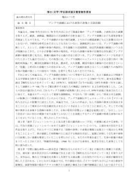 博士（文学）学位請求論文審査報告要旨 梅山いつき アングラ演劇