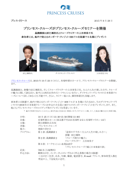 プリンセス・クルーズがプリンセス・クルーズセミナーを開催