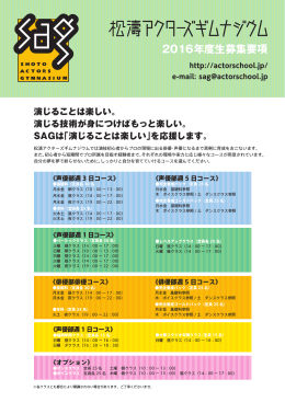 2016年度生募集要項 - 松濤アクターズギムナジウム