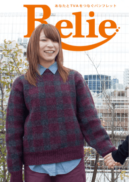RelieのPDFはこちら