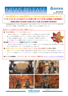 10月22日（木）より当社テレビCM第6弾「2015年秋・紅葉編」の放映開始！