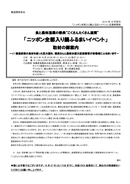 「ニッポン全部入り鍋ふるまいイベント」 取材の御案内（PDF