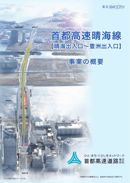 首都高速晴海線 - 首都高速道路