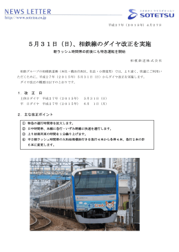 5月31日（日）、相鉄線のダイヤ改正を実施