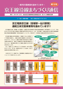 京王線沿線まちづくり通信13号（PDF形式 1460キロバイト）